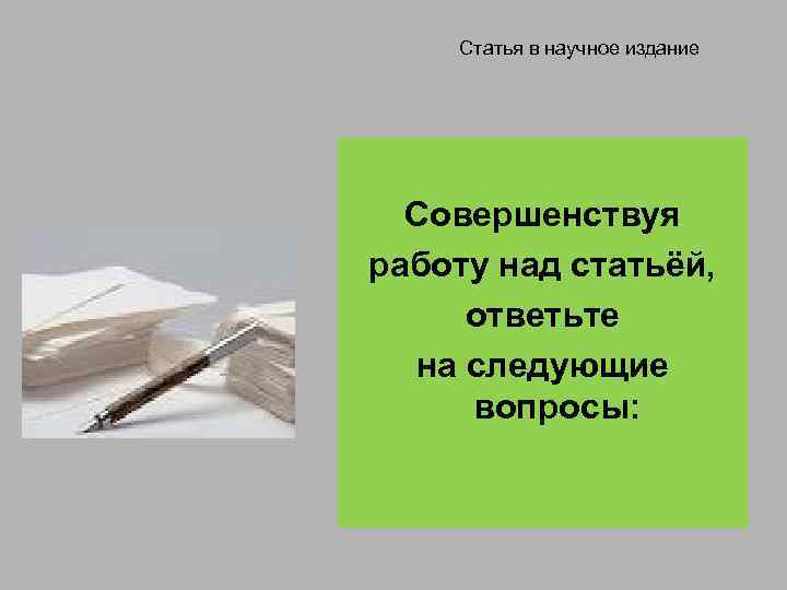 Статья в научное издание Совершенствуя работу над статьёй, ответьте на следующие вопросы: 