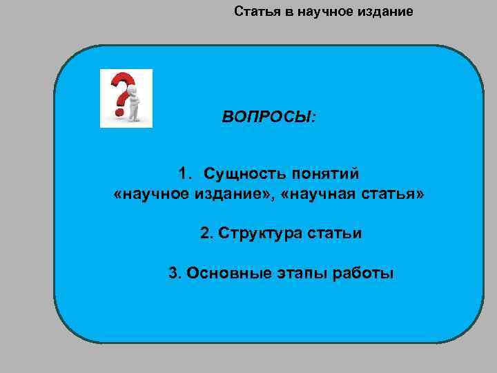 Статья в научное издание ВОПРОСЫ: 1. Сущность понятий «научное издание» , «научная статья» 2.