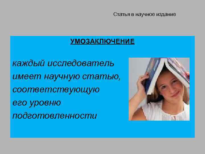 Статья в научное издание УМОЗАКЛЮЧЕНИЕ каждый исследователь имеет научную статью, соответствующую его уровню подготовленности
