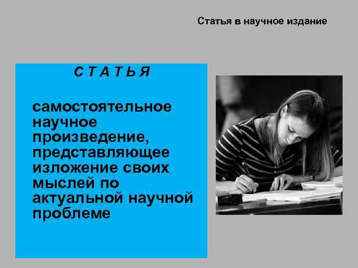 Статья в научное издание СТАТЬЯ самостоятельное научное произведение, представляющее изложение своих мыслей по актуальной