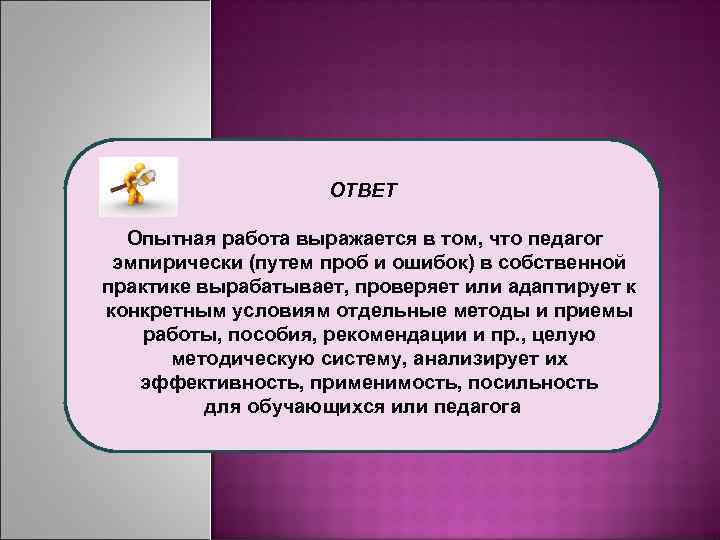 ОТВЕТ Опытная работа выражается в том, что педагог эмпирически (путем проб и ошибок) в