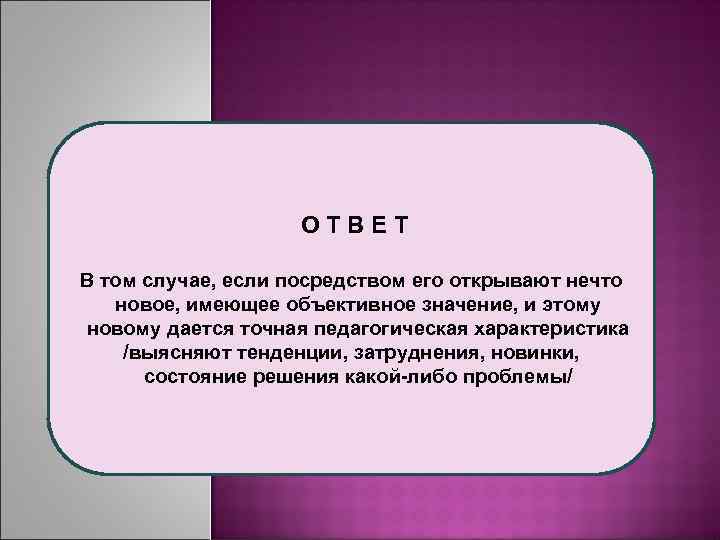 ОТВЕТ В том случае, если посредством его открывают нечто новое, имеющее объективное значение, и