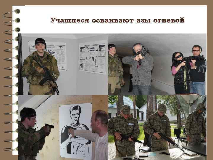 Учащиеся осваивают азы огневой 