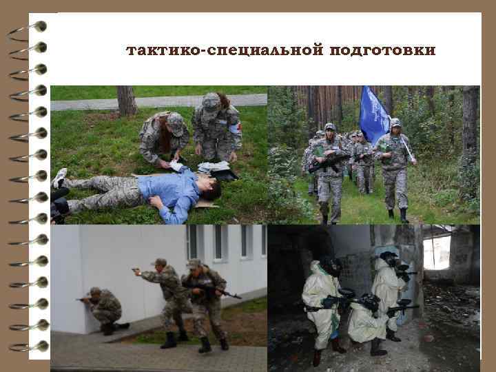 тактико-специальной подготовки 
