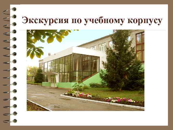 Экскурсия по учебному корпусу 