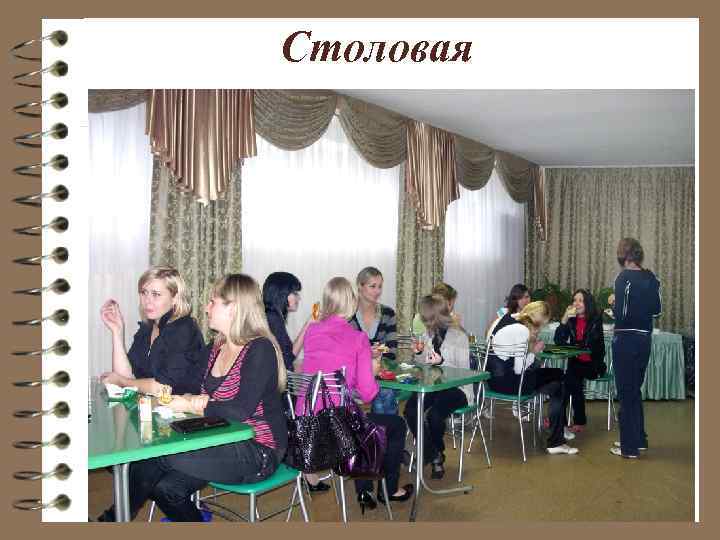Столовая 