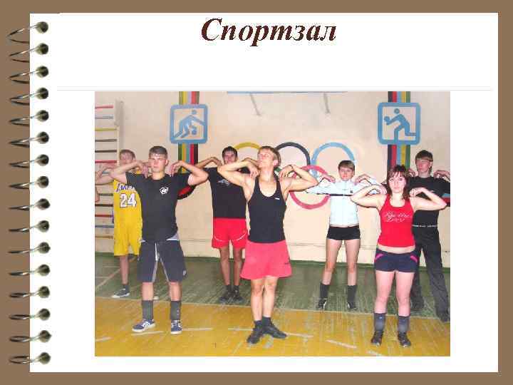 Спортзал 