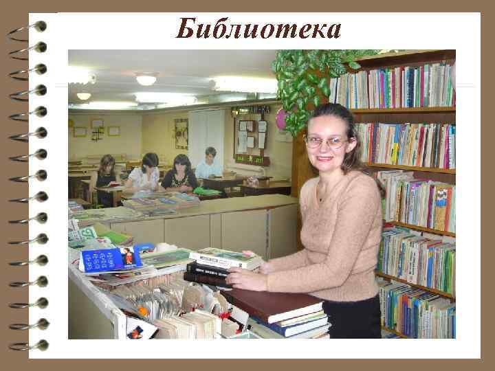 Библиотека 