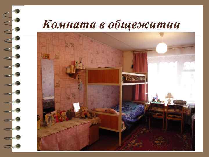 Комната в общежитии 