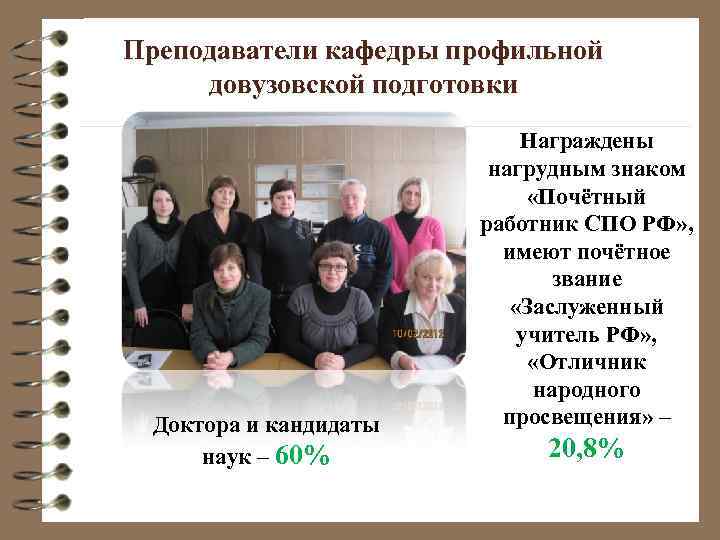 Преподаватели кафедры профильной довузовской подготовки Доктора и кандидаты наук – 60% Награждены нагрудным знаком