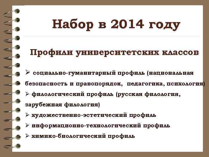 Набор в 2014 году Профили университетских классов Ø социально-гуманитарный профиль (национальная безопасность и правопорядок,