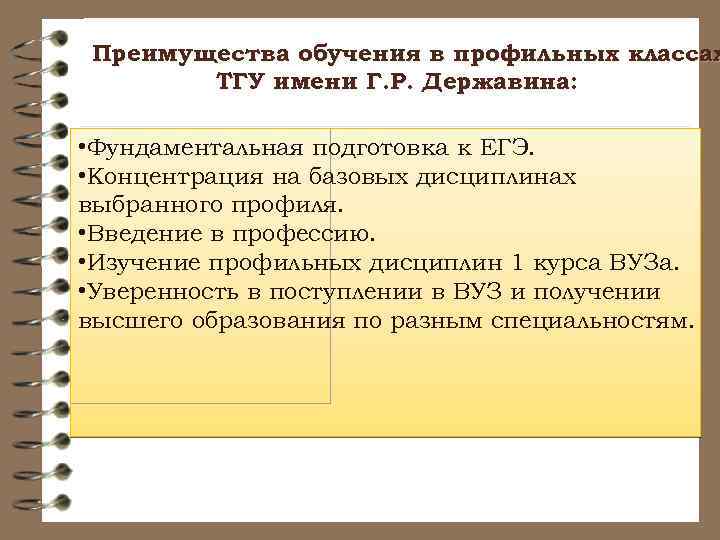 Преимущества обучения в профильных классах ТГУ имени Г. Р. Державина: • Фундаментальная подготовка к
