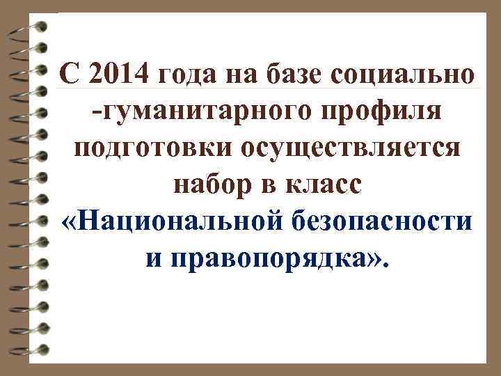 С 2014 года на базе социально -гуманитарного профиля подготовки осуществляется набор в класс «Национальной