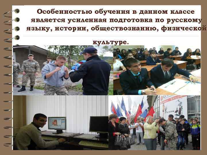 Особенностью обучения в данном классе является усиленная подготовка по русскому языку, истории, обществознанию, физической