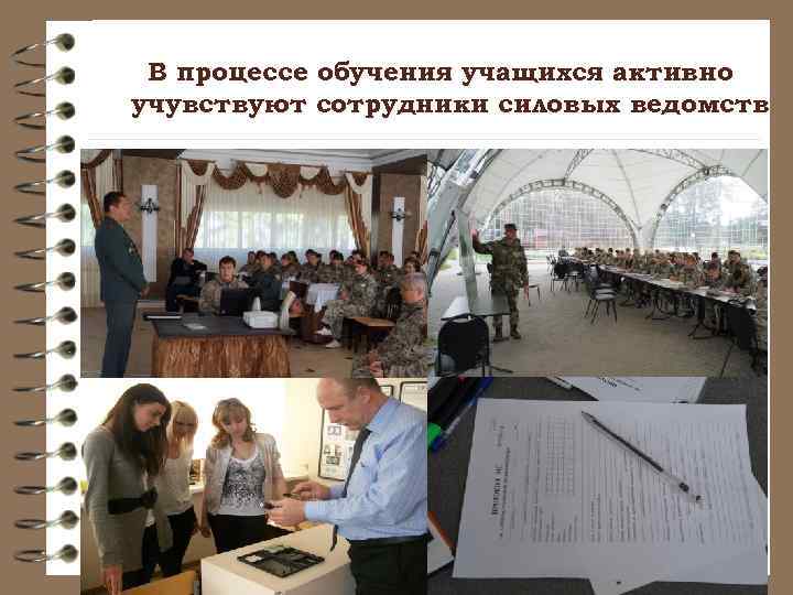 В процессе обучения учащихся активно учувствуют сотрудники силовых ведомств 