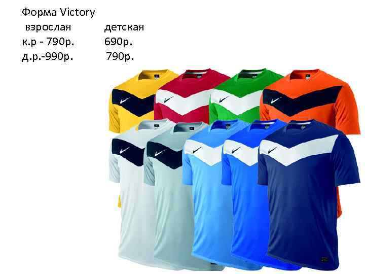 Форма Victory взрослая детская к. р - 790 р. 690 p. д. р. -990