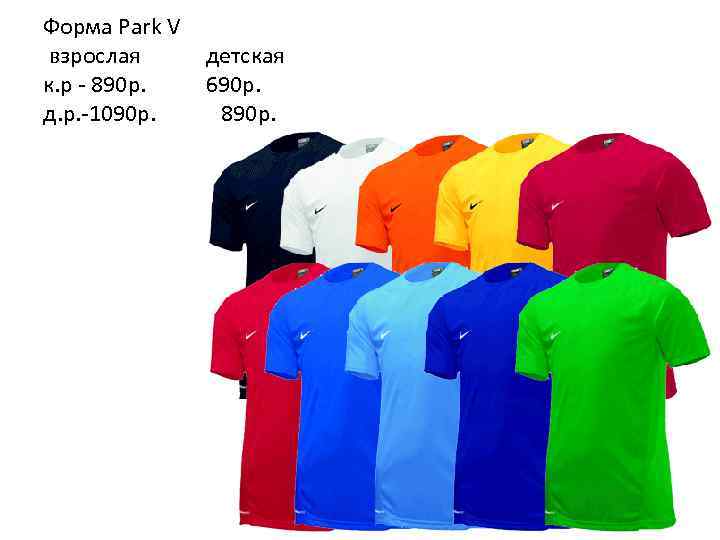 Форма Park V взрослая к. р - 890 р. д. р. -1090 р. детская