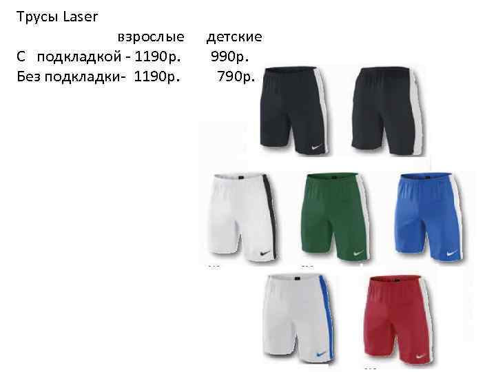 Трусы Laser взрослые C подкладкой - 1190 р. Без подкладки- 1190 р. детские 990