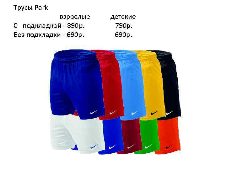 Трусы Park взрослые C подкладкой - 890 р. Без подкладки- 690 р. детские 790