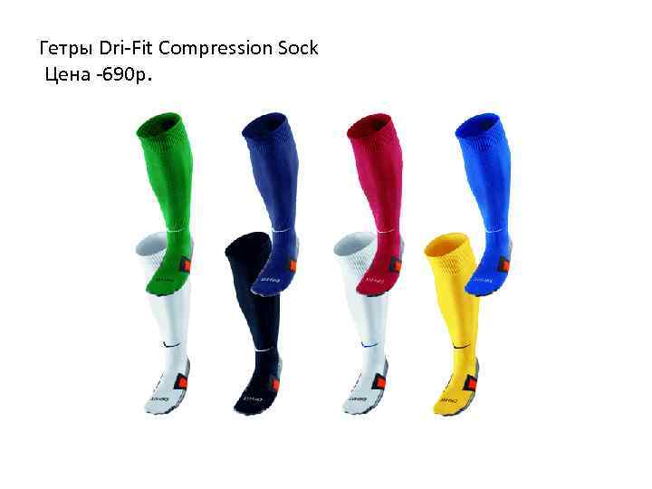 Гетры Dri-Fit Compression Sock Цена -690 p. 