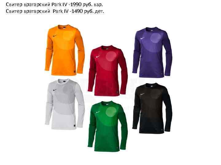 Свитер вратарский Park IV -1990 руб. взр. Свитер вратарский Park IV -1490 руб. дет.