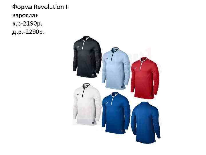 Форма Revolution II взрослая к. р-2190 р. д. р. -2290 р. 