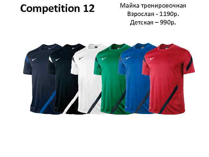 Competition 12 Майка тренировочная Взрослая - 1190 р. Детская – 990 р. 