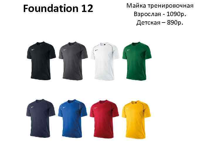Foundation 12 Майка тренировочная Взрослая - 1090 р. Детская – 890 р. 