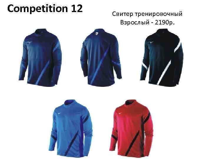 Competition 12 Свитер тренировочный Взрослый - 2190 р. 