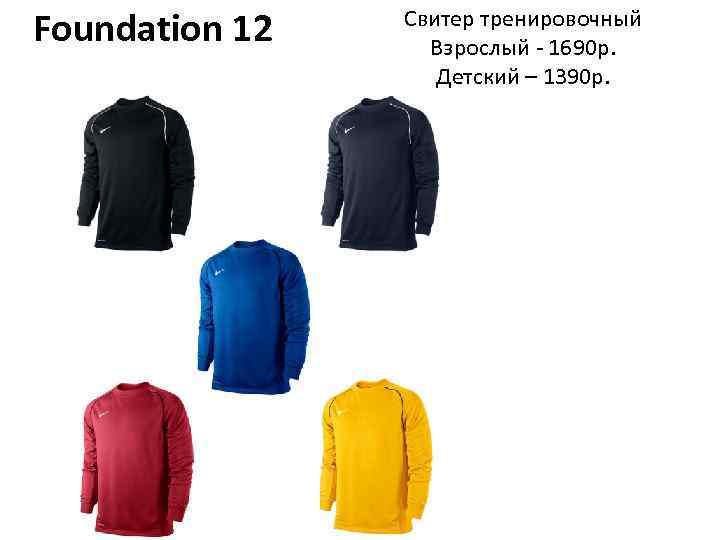 Foundation 12 Свитер тренировочный Взрослый - 1690 р. Детский – 1390 р. 
