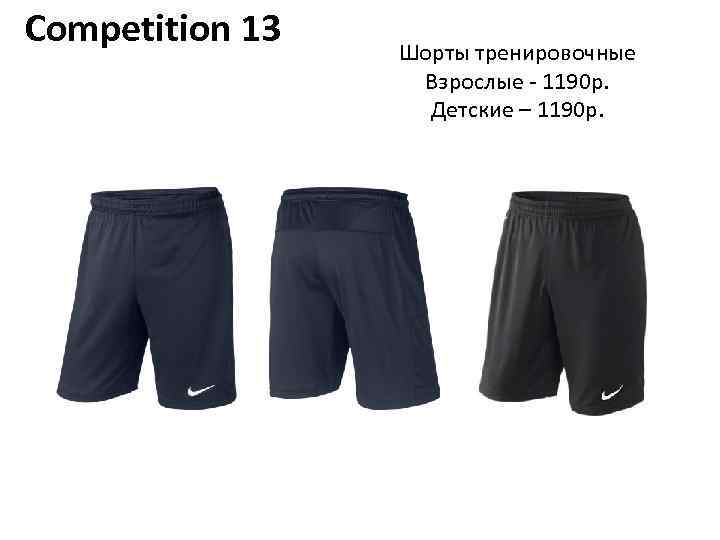 Competition 13 Шорты тренировочные Взрослые - 1190 р. Детские – 1190 р. 