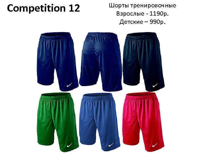 Competition 12 Шорты тренировочные Взрослые - 1190 р. Детские – 990 р. 