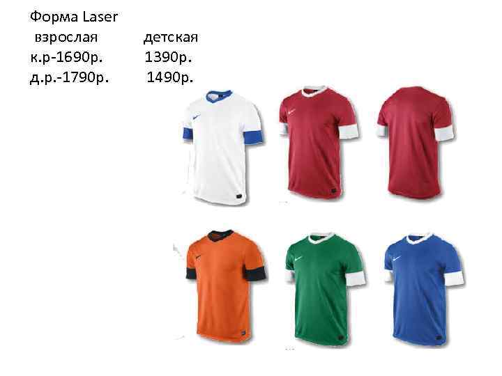 Форма Laser взрослая к. р-1690 р. д. р. -1790 р. детская 1390 p. 1490