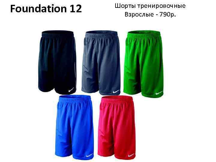 Foundation 12 Шорты тренировочные Взрослые - 790 р. 