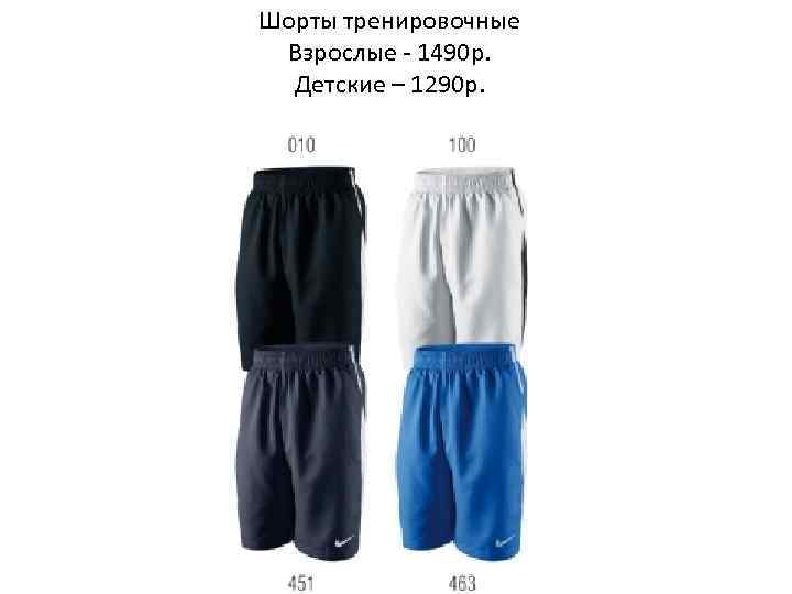 Шорты тренировочные Взрослые - 1490 р. Детские – 1290 р. 