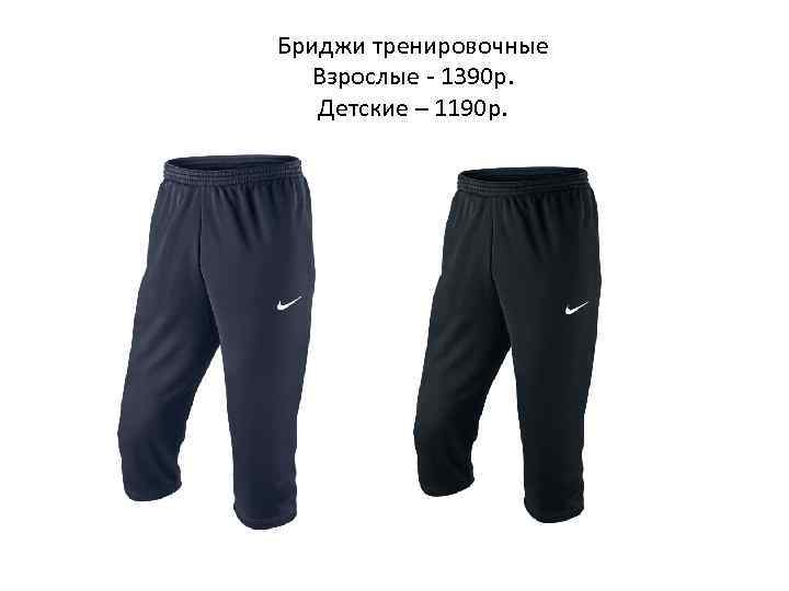 Бриджи тренировочные Взрослые - 1390 р. Детские – 1190 р. 