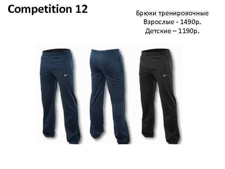 Competition 12 Брюки тренировочные Взрослые - 1490 р. Детские – 1190 р. 