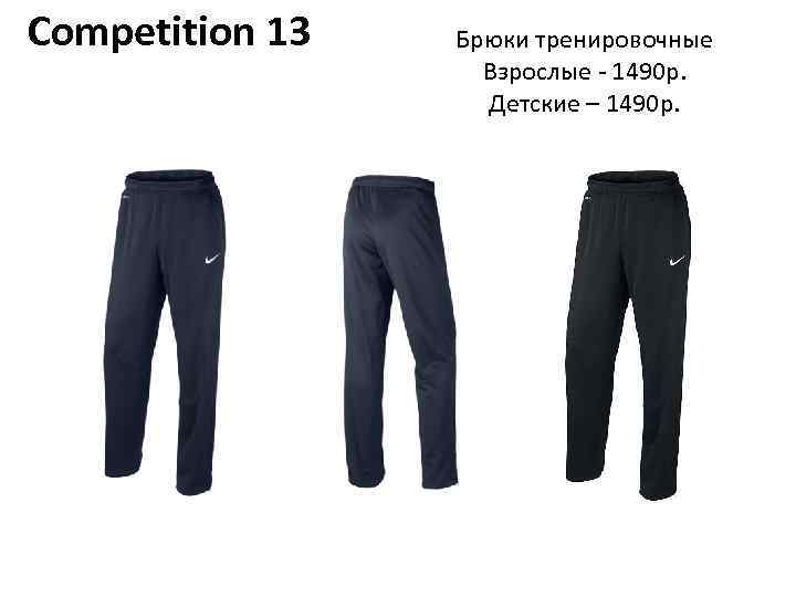 Competition 13 Брюки тренировочные Взрослые - 1490 р. Детские – 1490 р. 
