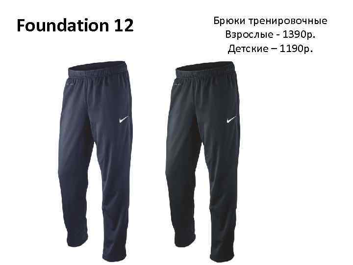 Foundation 12 Брюки тренировочные Взрослые - 1390 р. Детские – 1190 р. 