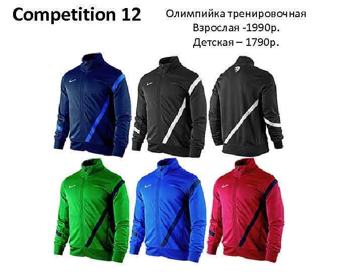 Competition 12 Олимпийка тренировочная Взрослая -1990 р. Детская – 1790 р. 