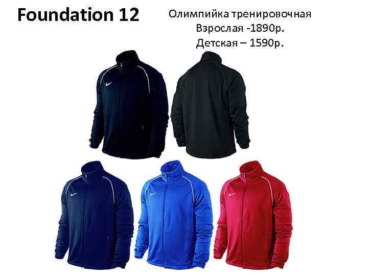 Foundation 12 Олимпийка тренировочная Взрослая -1890 р. Детская – 1590 р. 