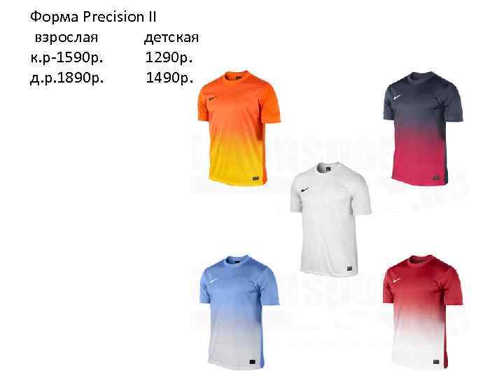 Форма Precision II взрослая детская к. р-1590 р. 1290 p. д. р. 1890 р.