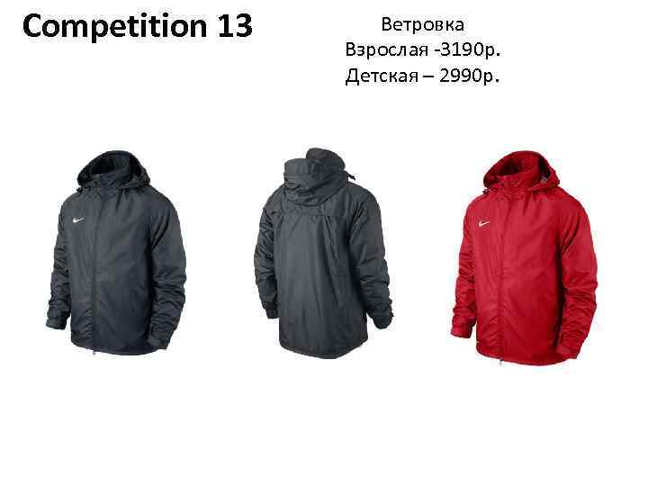 Competition 13 Ветровка Взрослая -3190 р. Детская – 2990 р. 