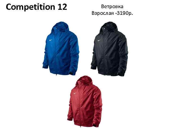 Competition 12 Ветровка Взрослая -3190 р. 