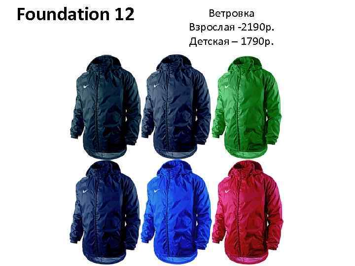 Foundation 12 Ветровка Взрослая -2190 р. Детская – 1790 р. 