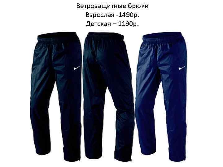 Ветрозащитные брюки Взрослая -1490 р. Детская – 1190 р. 