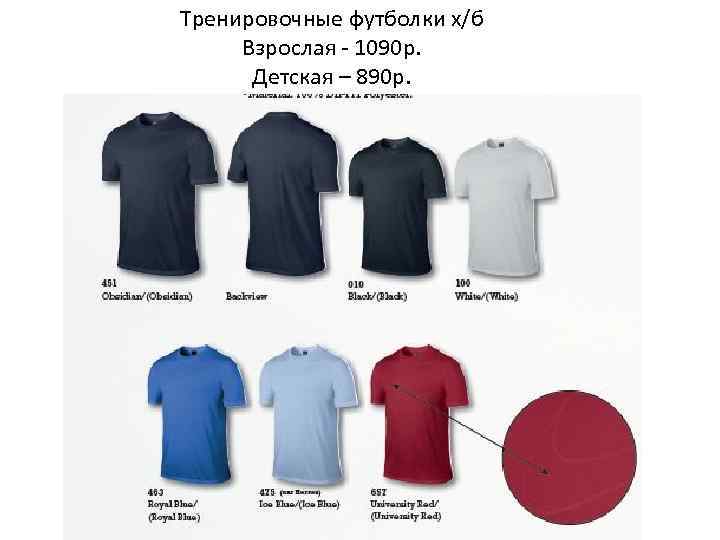 Тренировочные футболки х/б Взрослая - 1090 р. Детская – 890 р. 