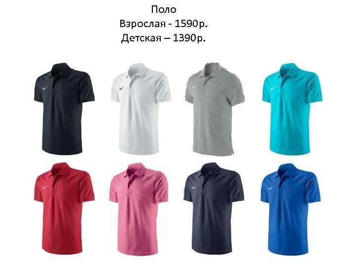 Поло Взрослая - 1590 р. Детская – 1390 р. 