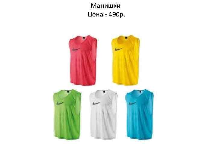 Манишки Цена - 490 p. 