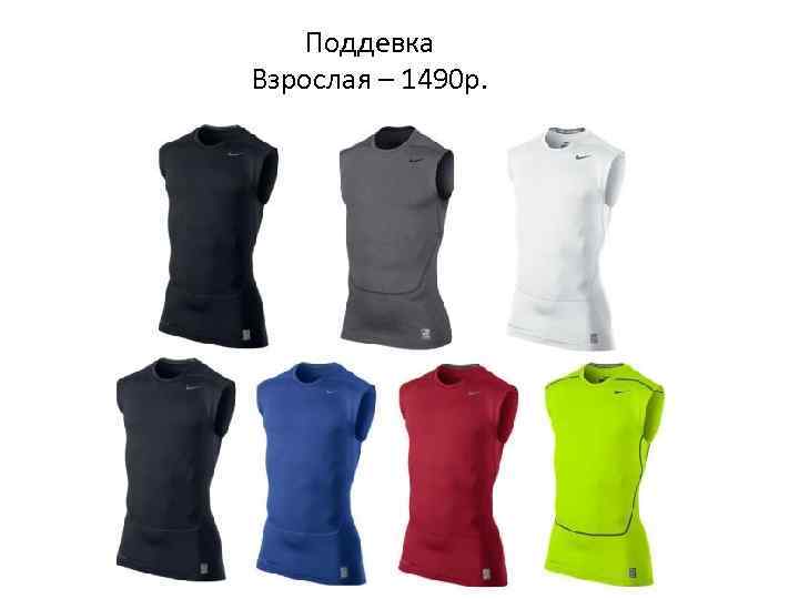 Поддевка Взрослая – 1490 р. 